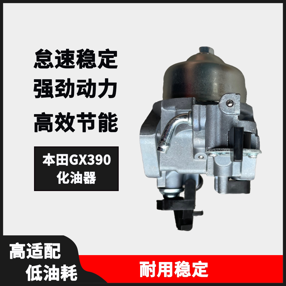 本田GX390化油器13马力汽油发动机化油器通用款园林机械配件省油