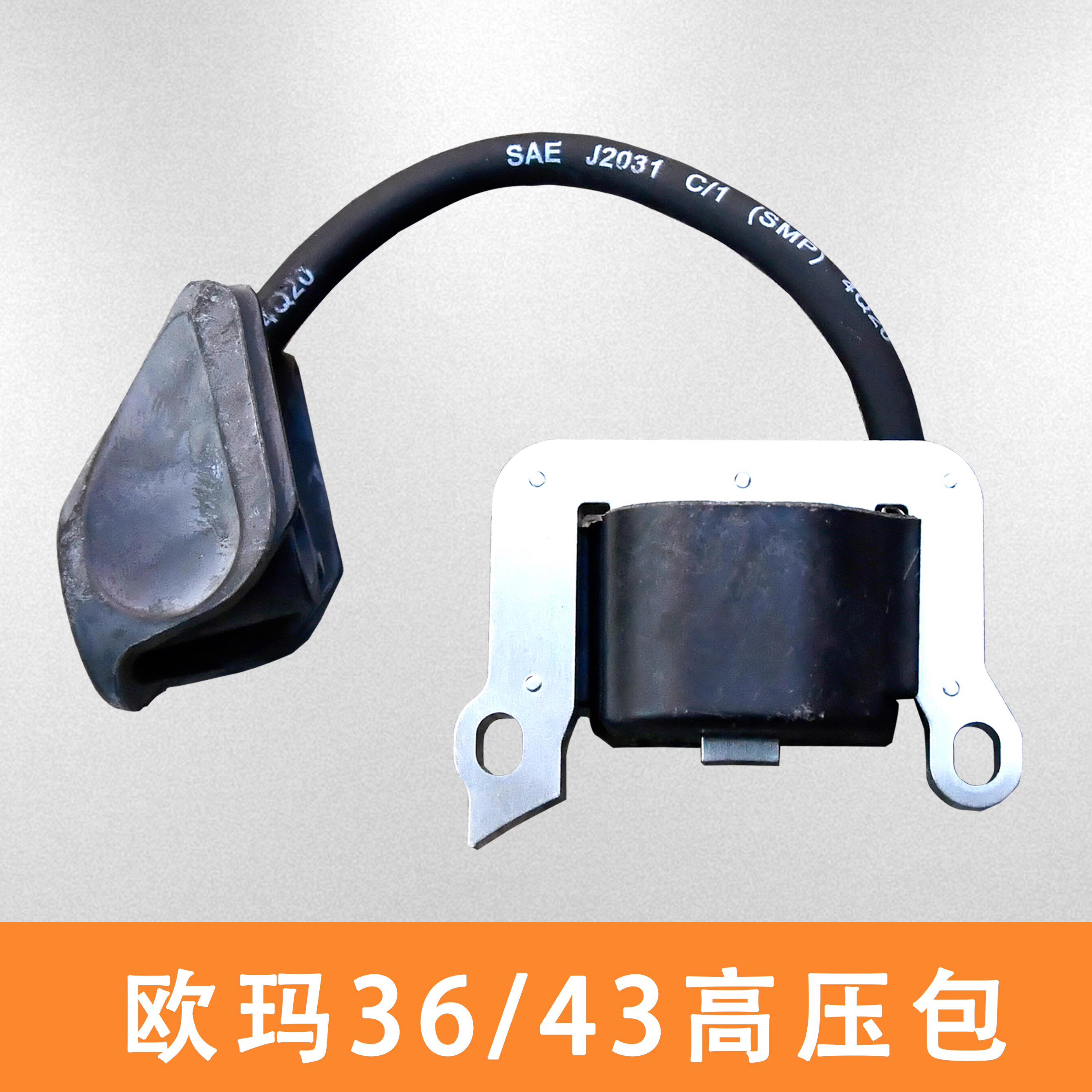 欧玛割灌机高压包点火器线圈