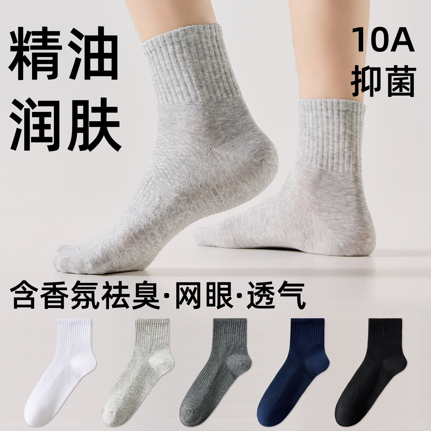 网眼透气中筒袜精油防臭男士棉袜图片