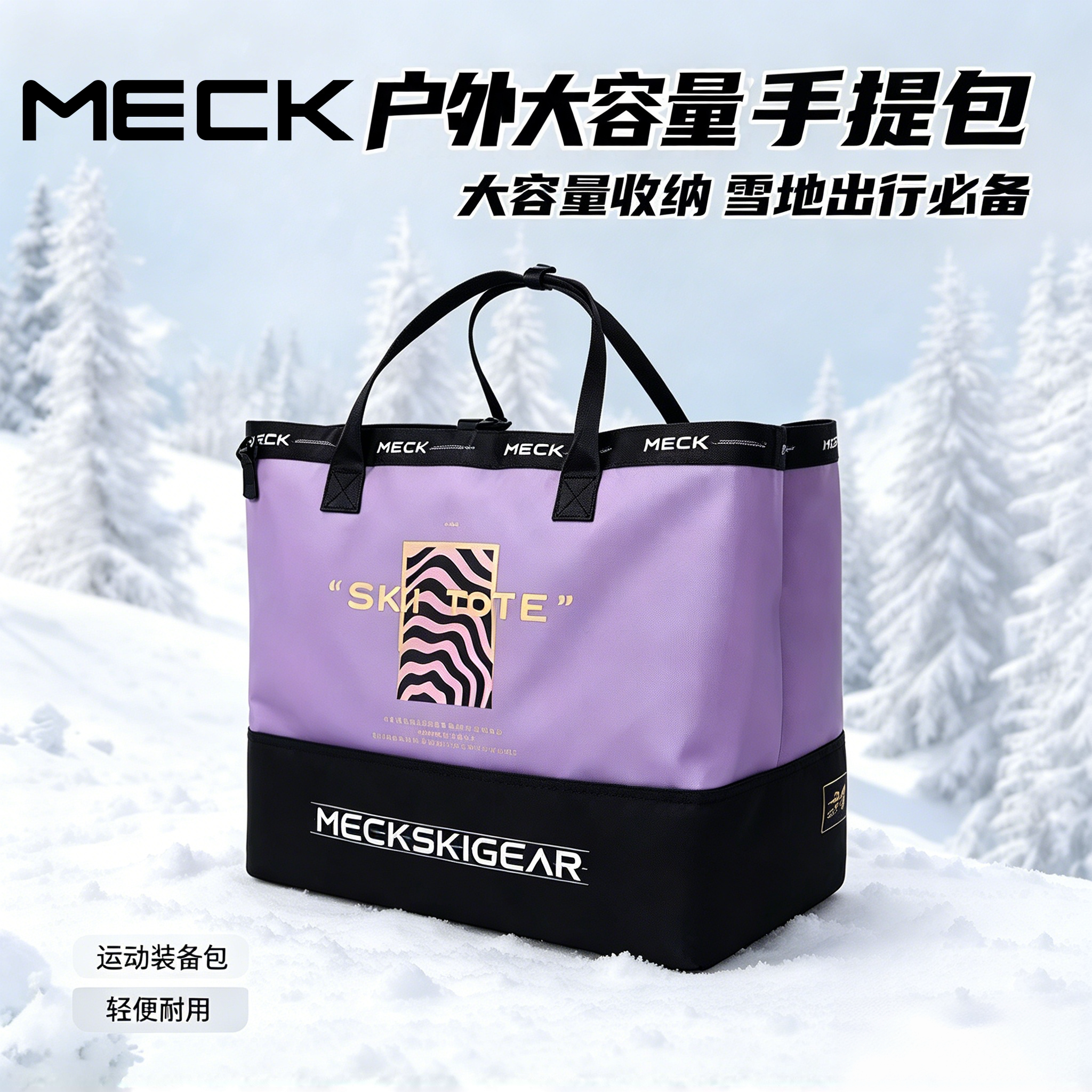 MECK万纳滑雪包单板装备收纳包大容量干湿分离防水单肩手提雪鞋包