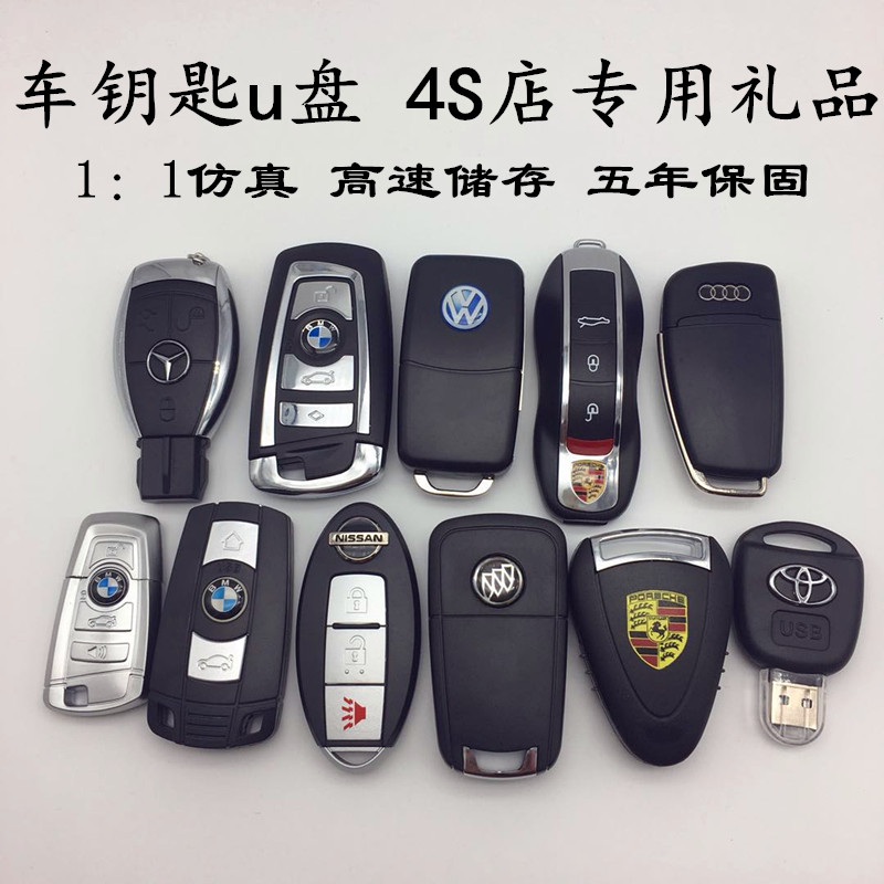 高速车载汽车钥匙U盘32G仿真模型64G个性创意4S店展会礼品两用U盘