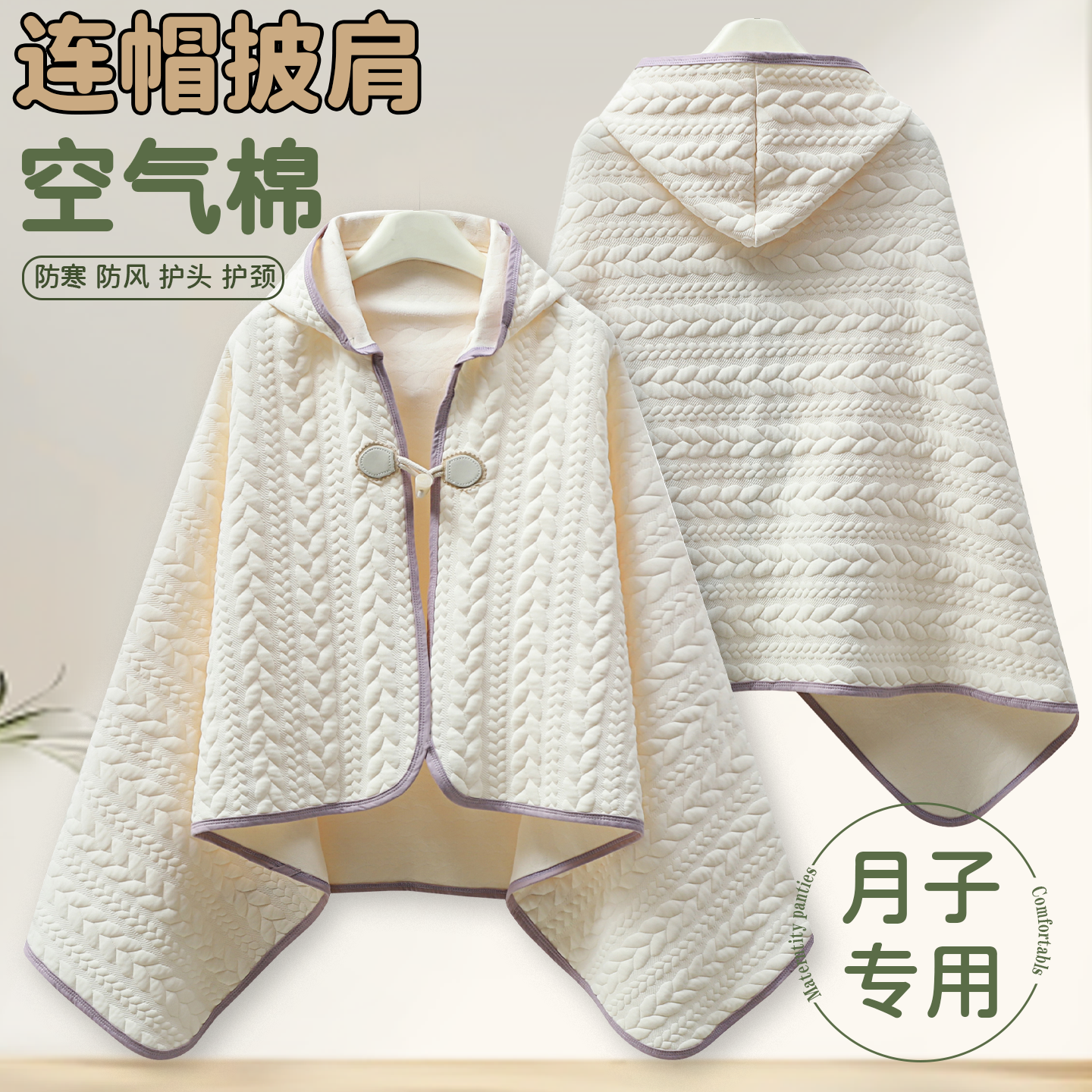 秋冬季防寒防风产妇产后全方面保暖空气棉喂奶月子披肩连帽护肩颈,居家日用,保暖披肩,淘宝优惠券,粉丝福利购,淘宝优惠卷