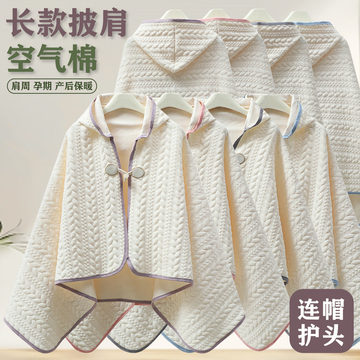 防寒防风秋冬季产妇月子连帽披肩
