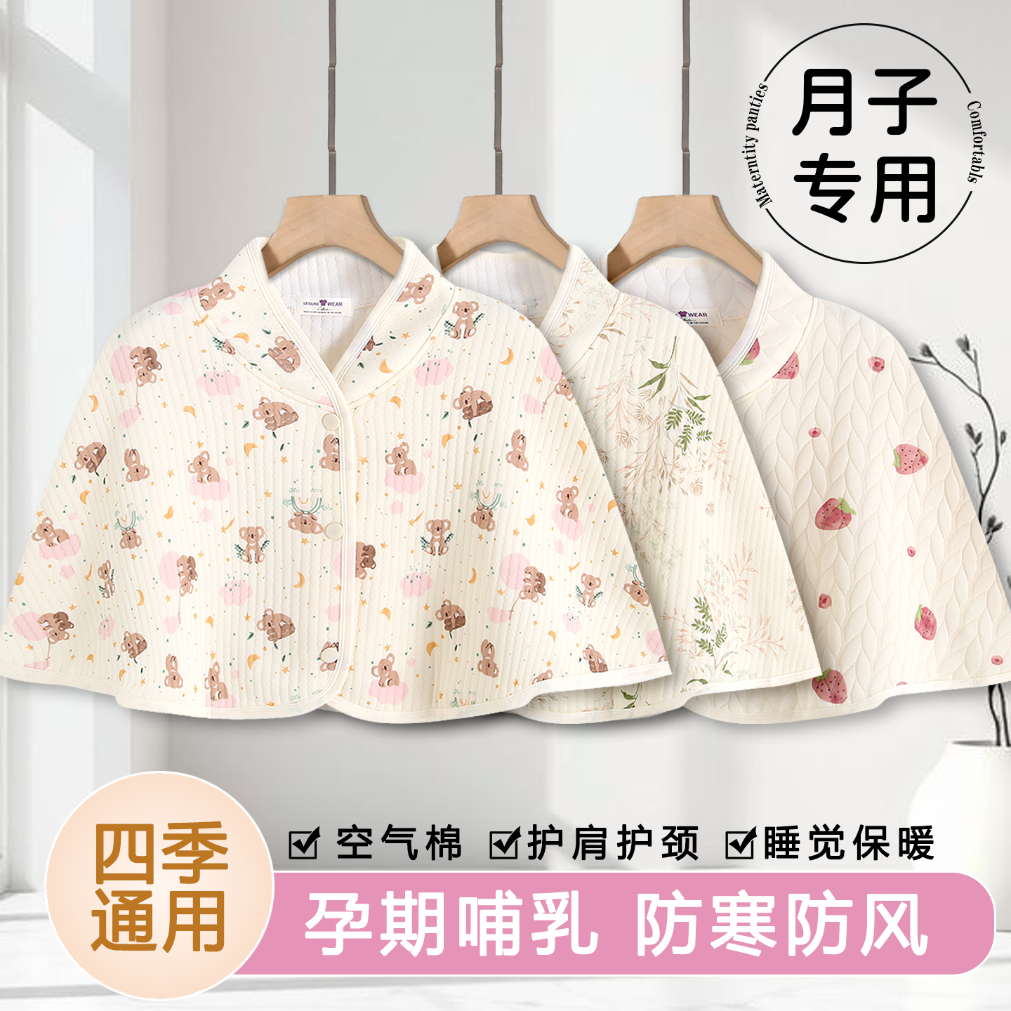 产后防寒保暖空气棉哺乳防风披肩