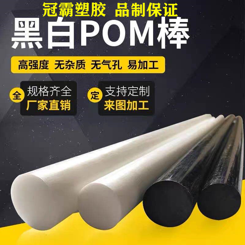 POM棒材工程塑料板 聚甲醛棒 黑白色 塑钢棒 10 15 20 25 30mm