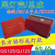 Áp dụng cho xe máy nhẹ GS125 dao Qianjiang QJ125 Wang Zhongwang đèn phanh phía sau đèn hậu - Đèn xe máy