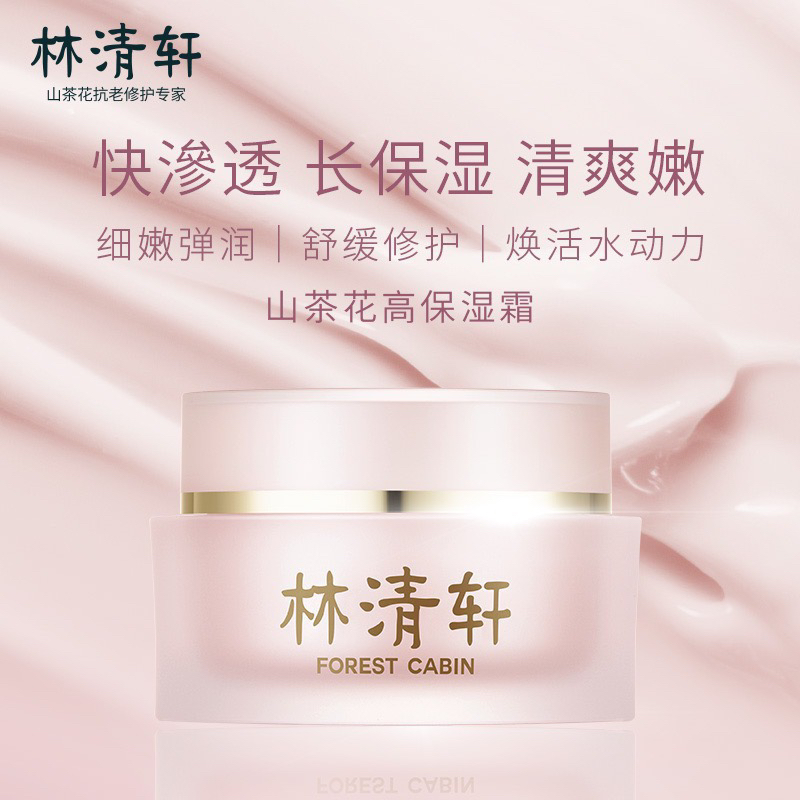 林清轩山茶花高保湿面霜深层滋润保湿送女友礼物高保湿霜50g