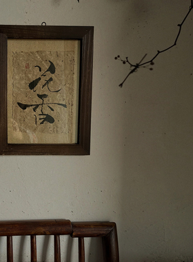 桑皮纸手写做旧画框中古风实木摆件民宿餐厅书法定制侘寂风装饰画