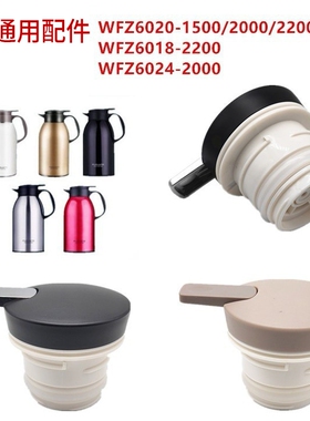 富光灵动壶盖WFZ6020-2000/2200保温咖啡壶配件WFZ6024-2000
