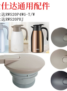 ASD爱仕达水壶盖RWS20P4WG-W/T配件RWS20PHJ保温壶盖杯盖手柄