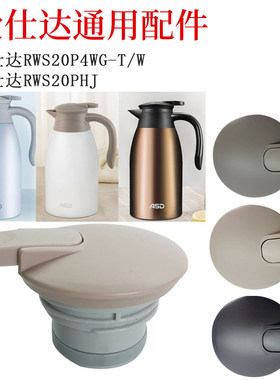 适配ASD爱仕达水壶盖RWS20P4WG-W/T配件RWS20PHJ保温壶盖杯盖手柄