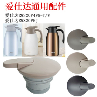 ASD爱仕达水壶盖RWS20P4WG T配件RWS20PHJ保温壶盖杯盖手柄