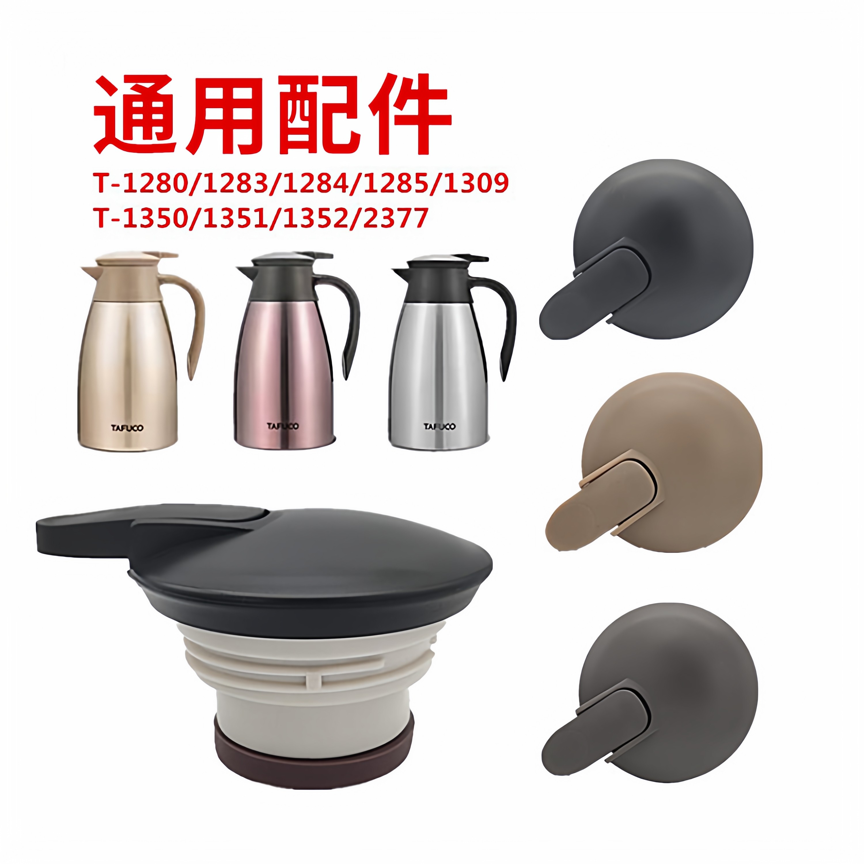 泰适配福高保温水壶盖子T-1280/1283/1284/1285/1309咖啡壶配件
