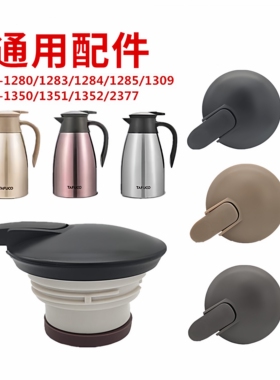 TAFUCO泰福高保温水壶盖子T-1280/1283/1285/1309咖啡壶配件