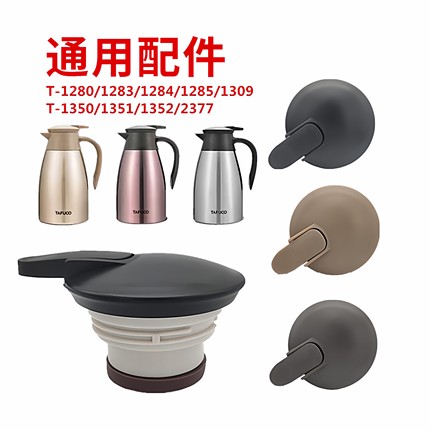 TAFUCO泰福高保温水壶盖子T-1280/1283/1285/1309咖啡壶配件