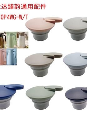 爱仕达/ASD臻韵不锈钢保温壶水壶配件壶盖 RWS20P4WG-W