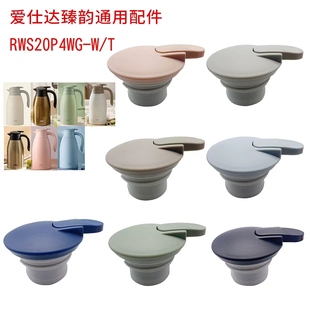 RWS20P4WG 爱仕达 ASD臻韵不锈钢保温壶水壶配件壶盖