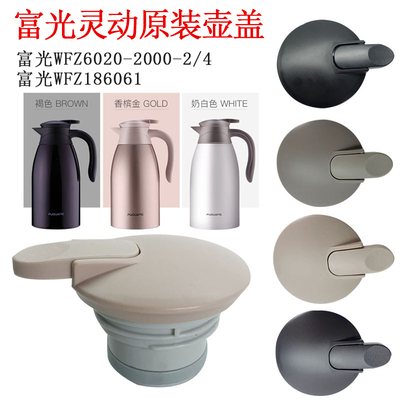 富光灵动原装6020-2000保温壶盖