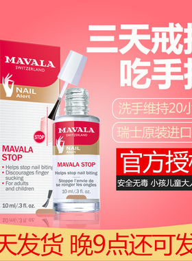 德国mavala苦甲水儿童防咬手指防咬指甲神器学生戒吃手苦味剂宝宝