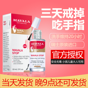 德国mavala苦甲水儿童防咬手指防咬指甲神器学生戒吃手苦味剂宝宝