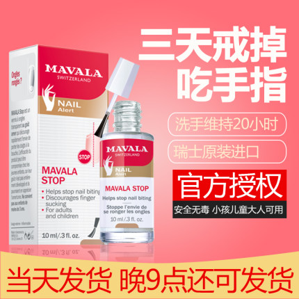 德国mavala苦甲水儿童防咬手指防咬指甲神器学生戒吃手苦味剂宝宝