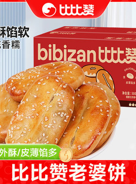 比比赞老婆饼正宗整箱面包早餐绿豆饼充饥解馋小零食小吃休闲食品