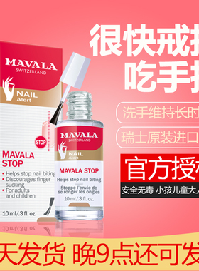 mavala学生苦甲水防吃手指宝宝手指水戒吃手神器儿童防咬指甲啃咬