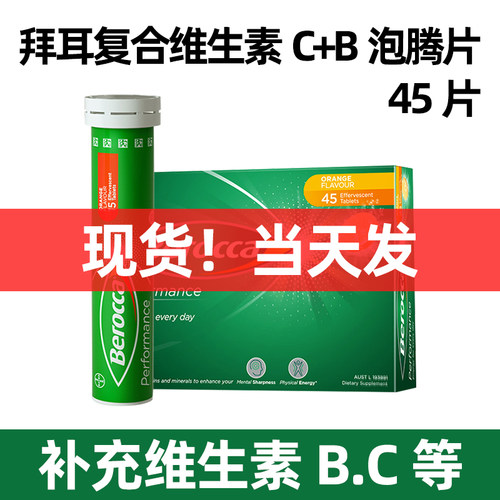 德国拜耳Berocca宝力加维C泡腾片