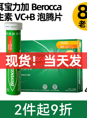 现货无糖德国拜耳维生素VC泡腾片 Berocca宝力加维C复合橙子味B族