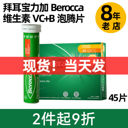 现货无糖德国拜耳维生素VC泡腾片 Berocca宝力加维C复合橙子味B族