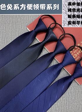 领带男女士拉链款纯蓝色斜纹藏蓝色光面藏青韩版窄版免系懒人易拉