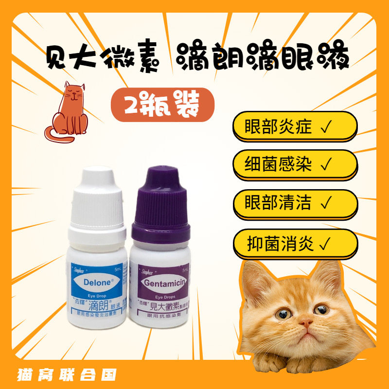 2瓶装杏辉滴朗见大微素去泪痕抗菌消炎宠物猫狗眼药水鼻支滴眼液