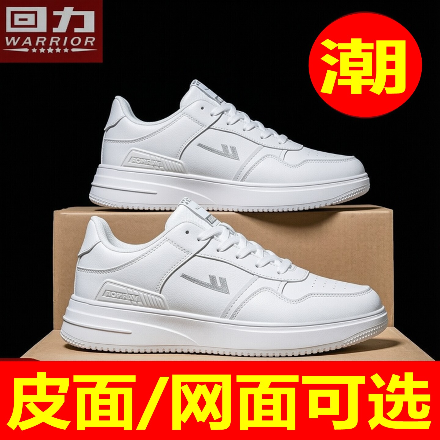 回力男鞋春秋季新款小白鞋时尚板鞋男士皮面休闲运动滑板潮鞋男