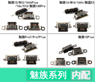 适用魅族M15/15/15plus魅蓝/16/16TH/16THplus/16X/16S尾插接口