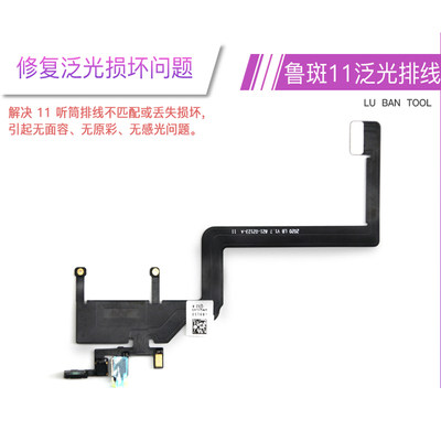 鲁斑鲁班听筒泛光排线 M2小板 修复仪 X XS XSMAX 11PM听筒排线