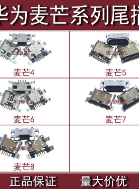 适用华为麦芒4 D199尾插G9plus麦芒5 G7充电USB接口麦芒6/7麦芒8