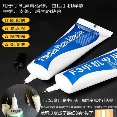 量威F3胶水 中框支架后壳粘框屏幕翘屏幕胶水 B7000强力胶 不脱胶