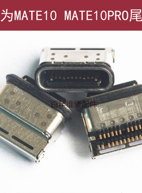 适用华为MATE9尾插P20Plus MT9 MT7 mate10PRO尾插 MT8 MT10 PRO