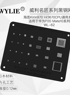 威利名匠黑钢网 黑网 970 HI3670CPU P20 Mate10国产方孔植锡网
