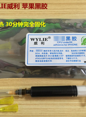 威利黑胶 免加热30分钟固化 主板封胶A10 A11 A13 CPU硬盘IC 黑胶