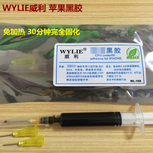 威利黑胶 免加热30分钟固化 主板封胶A10 A11 A13 CPU硬盘IC 黑胶