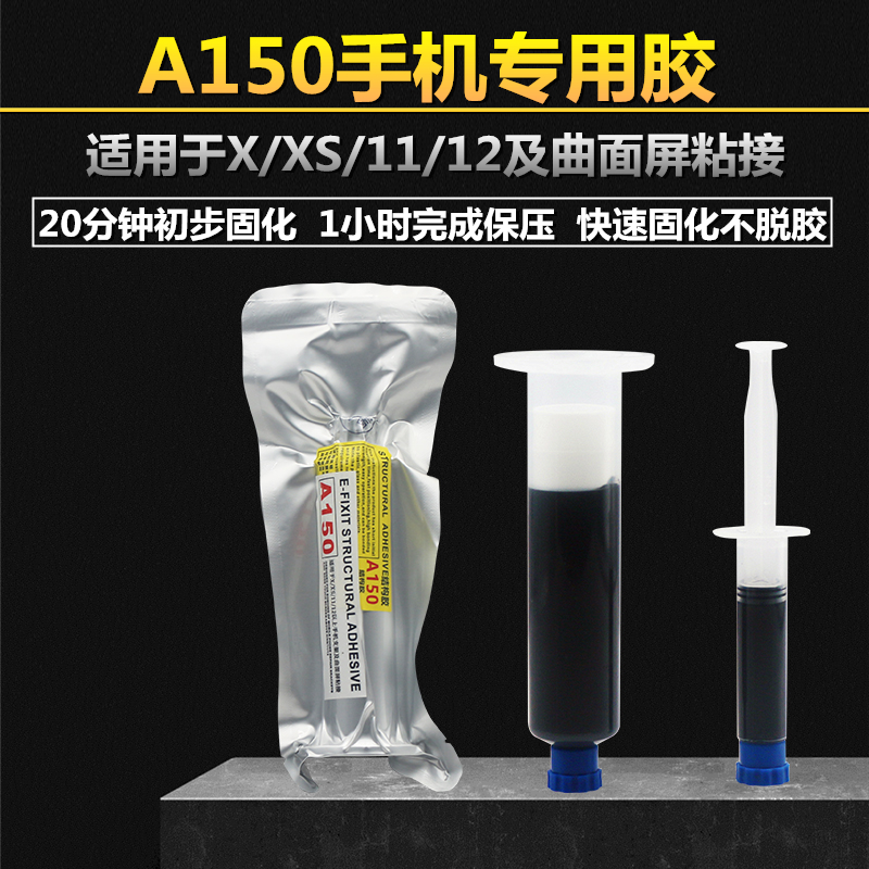 A150手机结构胶苹果X屏幕支架胶 边框翘屏曲面屏后盖维修胶水胶枪