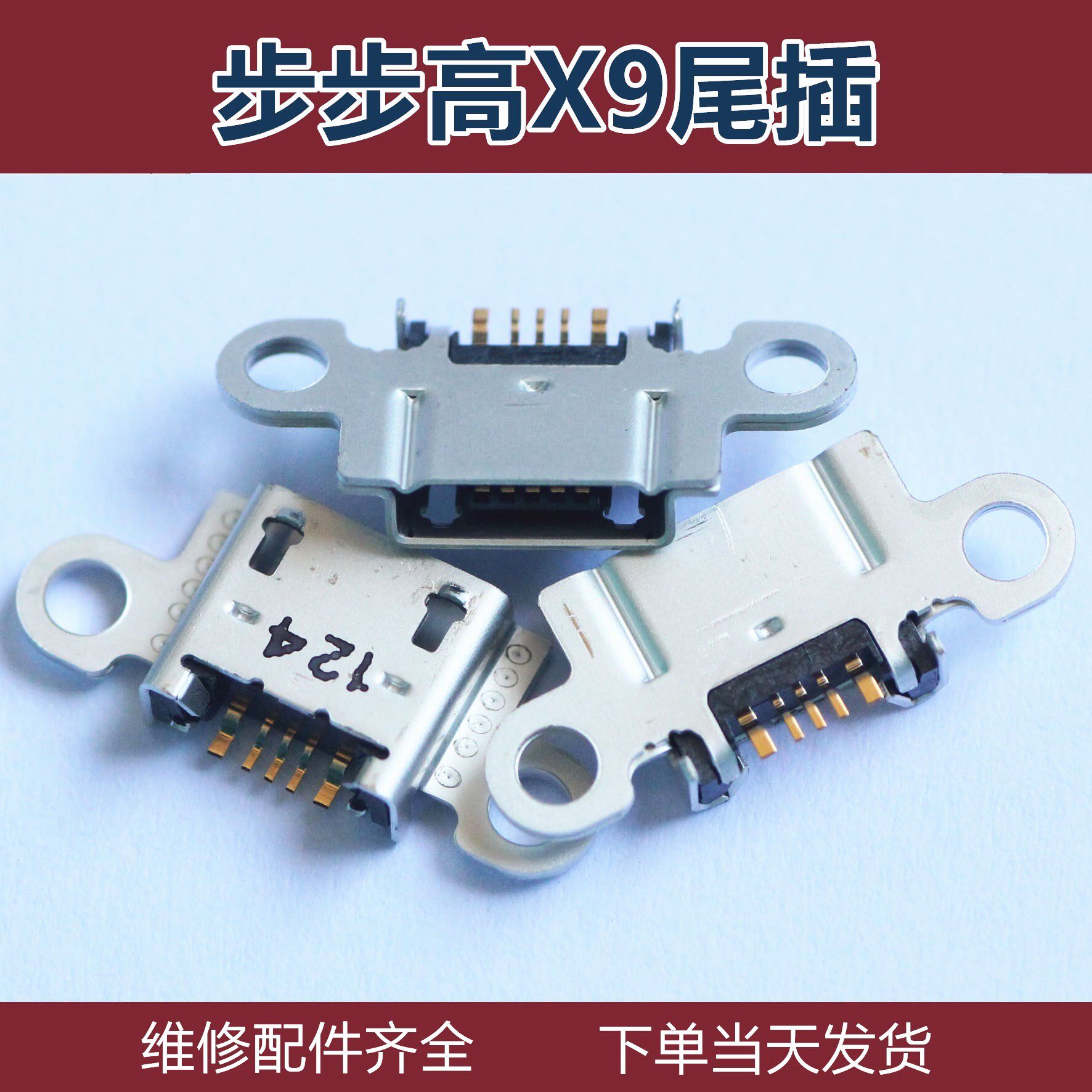 适用于步步高vivo X9 X9SX9PLUS X20PLUS尾插 USB充电口 内置接口