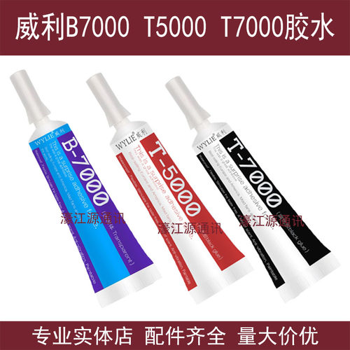 威利B7000T7000T5000胶水手机翘屏幕粘中边框支架强力透明黑白胶