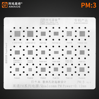 阿毛易修PM3植锡网/PM6150/8150/562/660D/632/439高通电源IC钢网