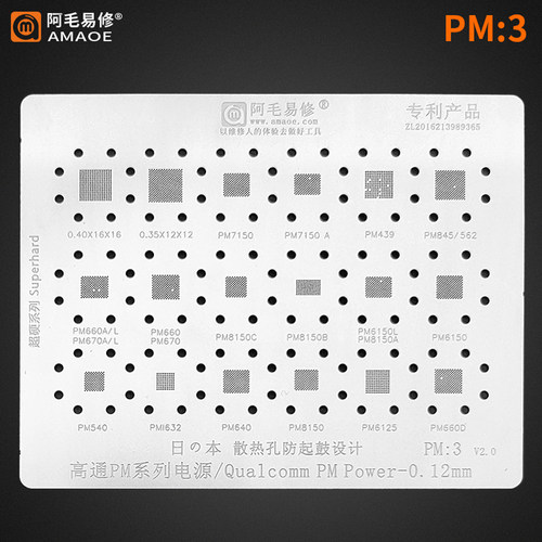 阿毛易修PM3植锡网/PM6150/8150/562/660D/632/439高通电源IC钢网