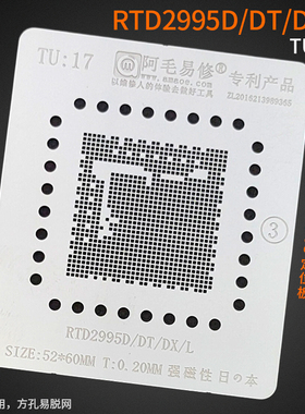 阿毛易修液晶电视主控CPU植锡网/RTD2995D钢网/TU17