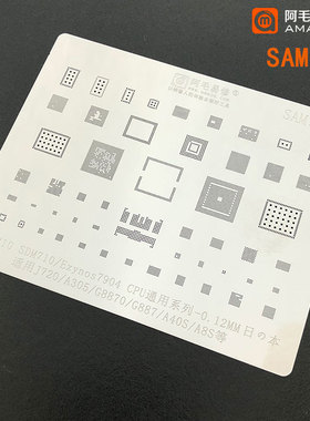 阿毛易修SAM11钢网/SDM710/Exynos7904/CPU系列/J720/G887/A305等