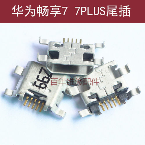 适用于华为荣耀畅享7尾插畅享7PLUS充电USB接口TRT-AL00A尾部插孔