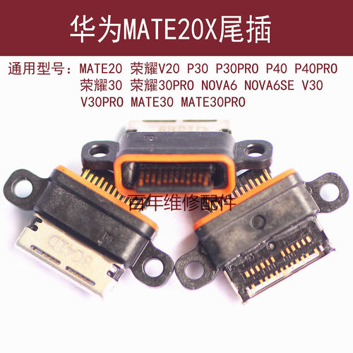 适用华为MATE20X尾插NOVA6SE V30PRO内置接口MATE20 P40 P30 V20